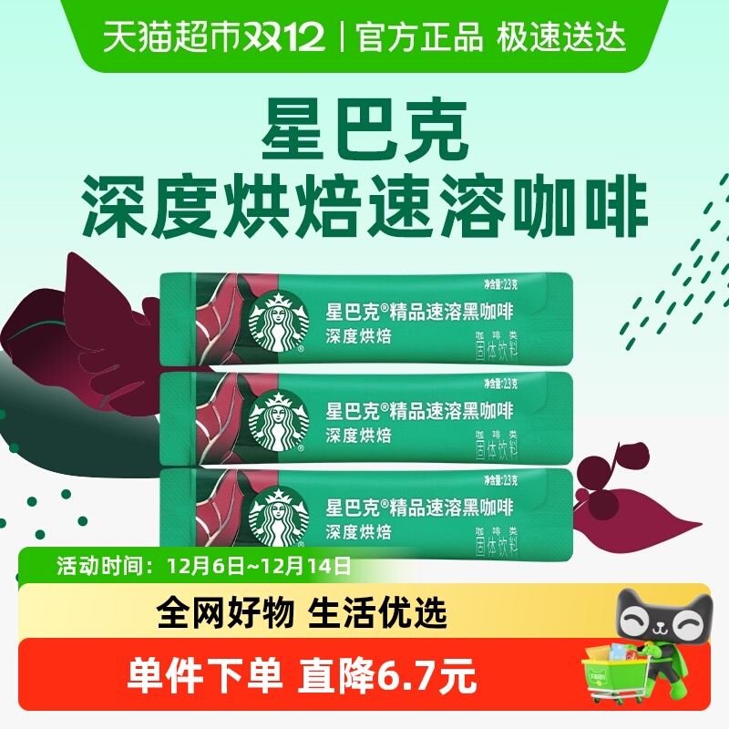 星巴克深烘速溶咖啡2.3g×3条