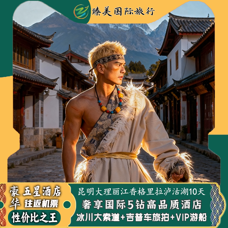 昆明大理丽江香格里拉泸沽湖10天跟团游