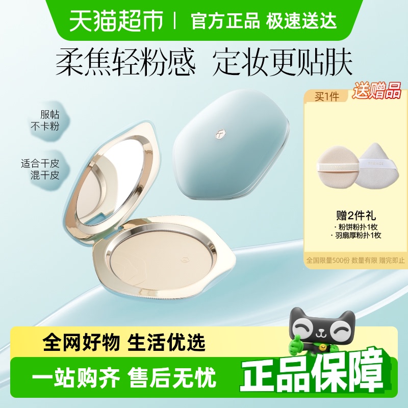 彩棠TIMAGE蜜粉饼定妆持久散粉12h持妆不卡粉