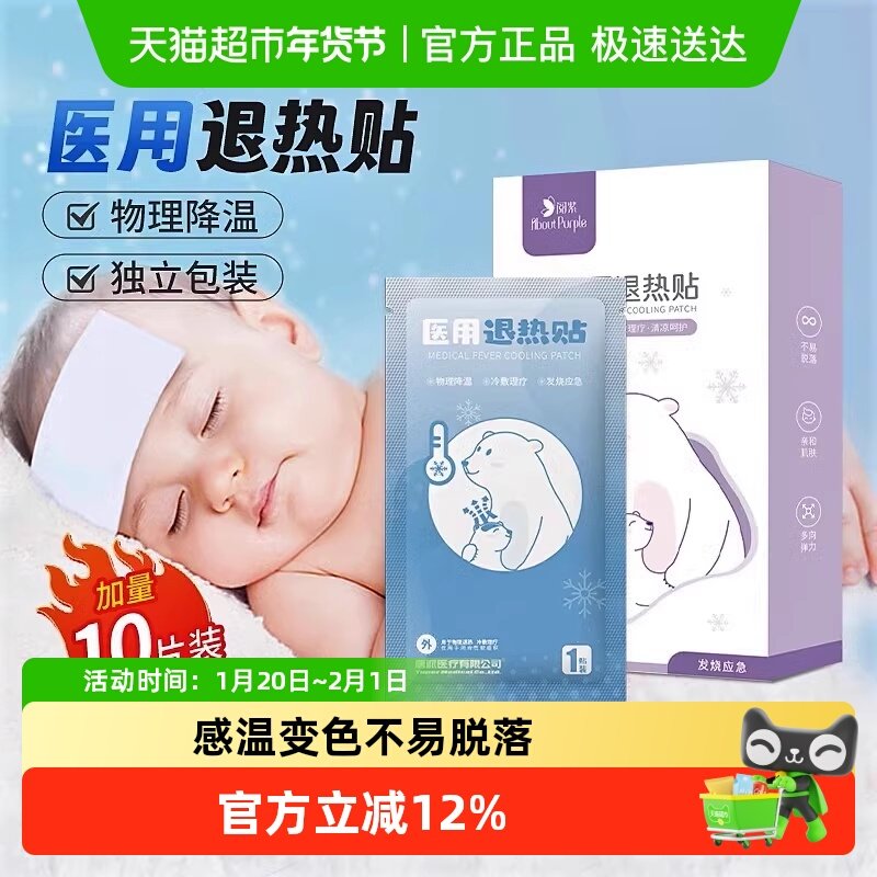 阅紫医用退热贴宝宝婴幼儿童成人冷敷冰凉发烧降温冰贴家庭常备,医疗器械,冷热敷器具（器械）,淘宝优惠券,粉丝福利购,淘宝优惠卷