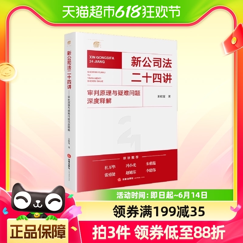 新公司法二十四讲审判原理与疑难问题深度释解王毓莹法律出版社 书籍/杂志/报纸 司法案例/实务解析 原图主图