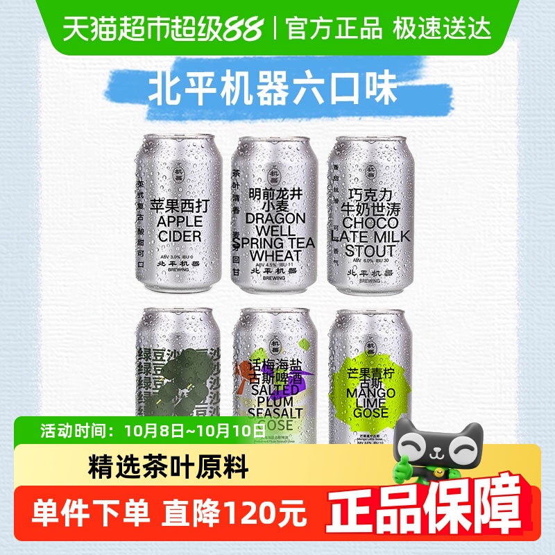 【包邮】北平机器6口味组合明前龙井德式小麦330ml*6罐精酿啤酒