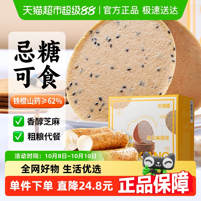 杞里香铁棍山药黑芝麻薄饼粗粮代餐饼干孕妇老人营零养食品用