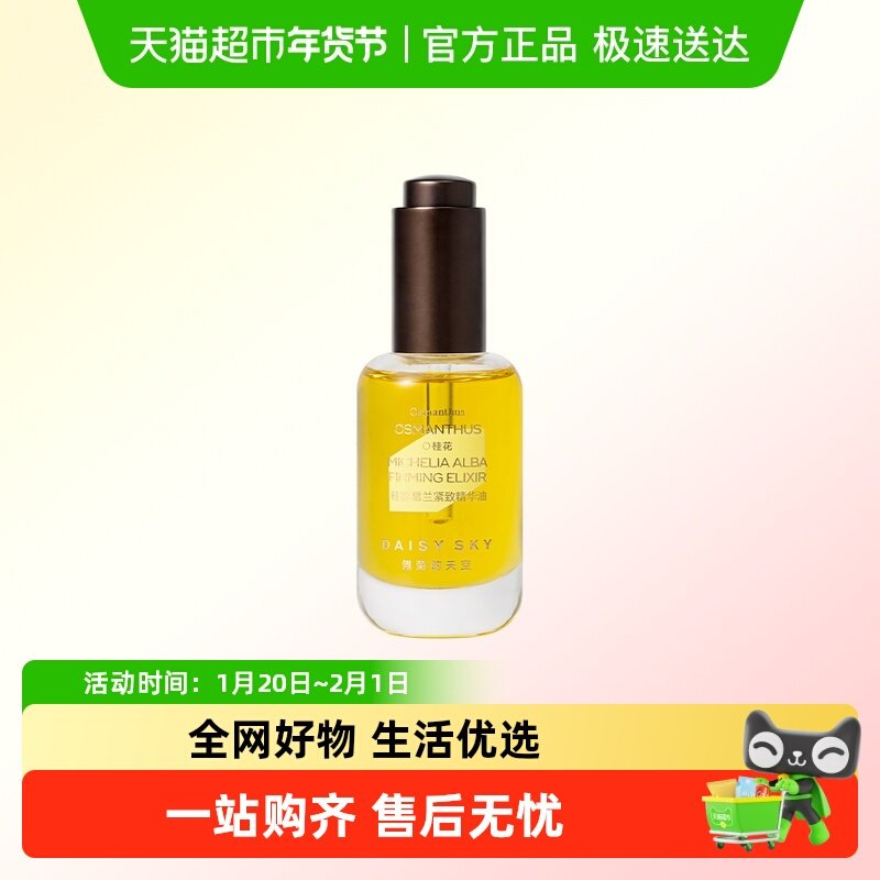 [孙坚推荐]雏菊的天空桂影精华油滋润肌肤细腻毛孔面部精华油保湿,美容护肤/美体/精油,液态精华,淘宝优惠券,粉丝福利购,淘宝优惠卷