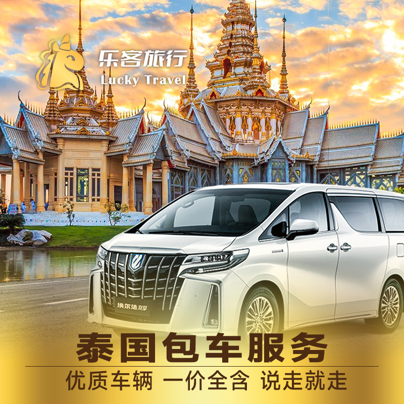 泰国包车曼谷包车到芭堤雅华欣北碧大城沙美岛用车服务一日包车游