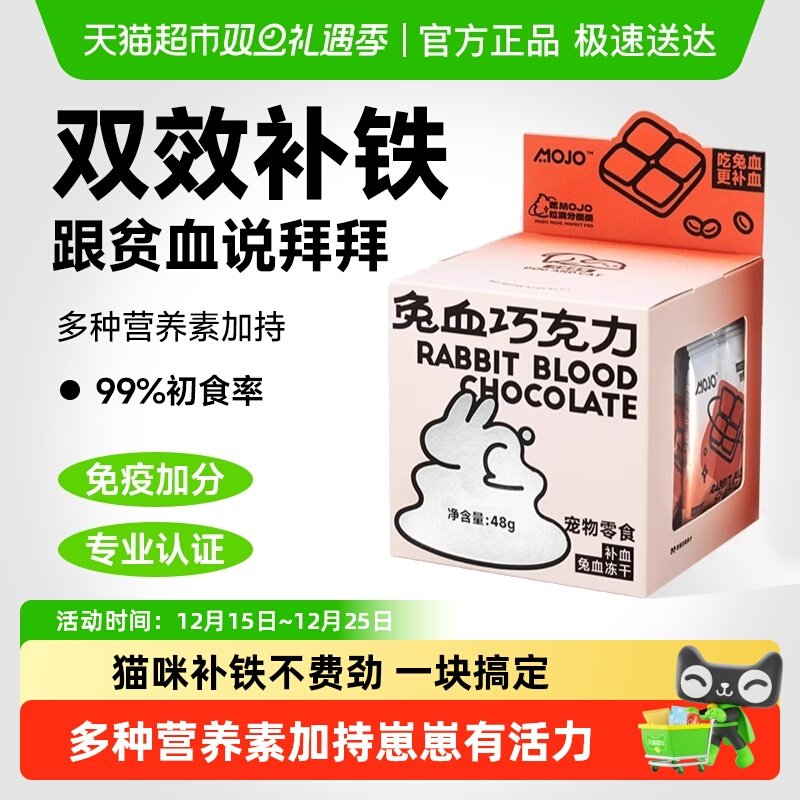 MOJO魔球兔血冻干宠物零食