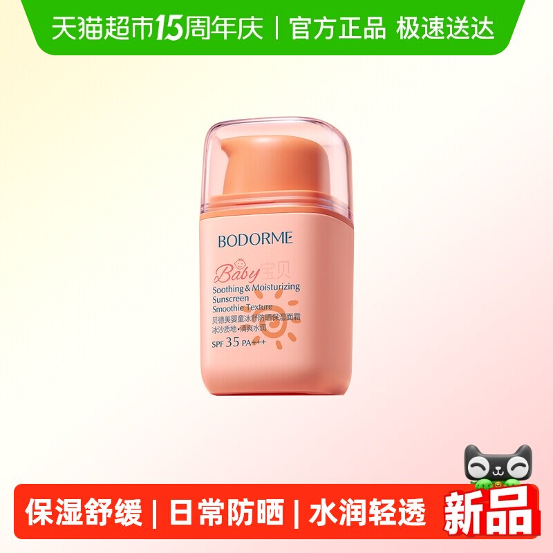 贝德美儿童防晒霜隔离紫外线婴儿宝宝专用防晒乳冰爽清透儿童面霜