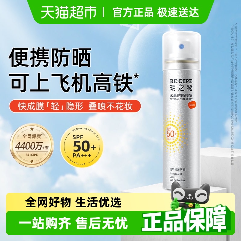 玥之秘高倍水晶防晒喷雾防水防汗防紫外线户外全身可用小容量便携