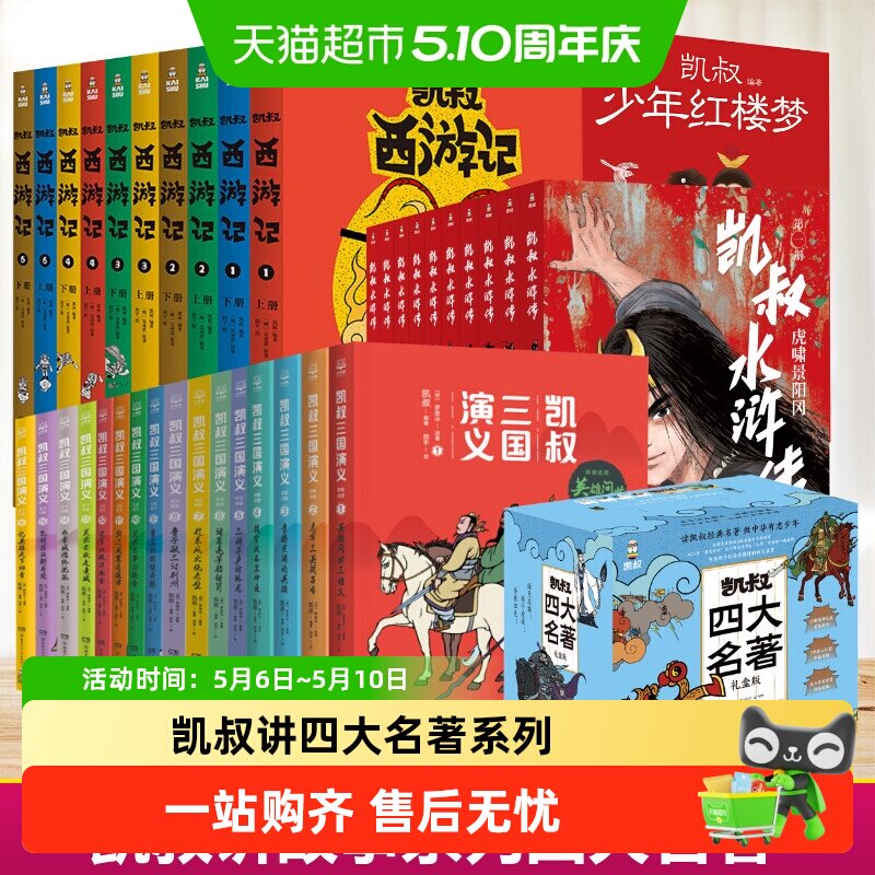 凯叔讲故事系列 三国演义封神演义水浒传西游记红楼梦四大名著