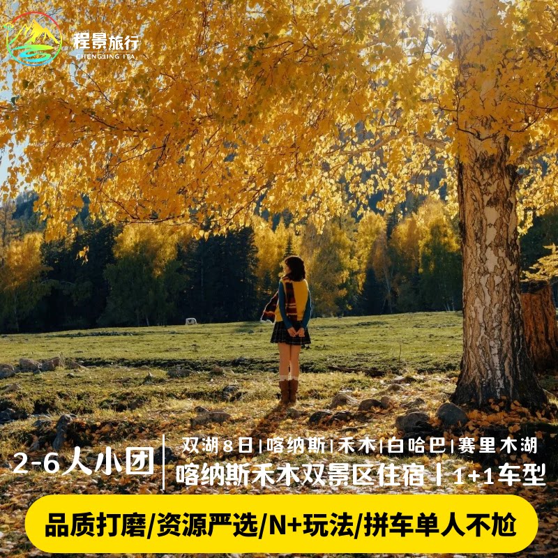 绝色双湖8日纯玩小团
