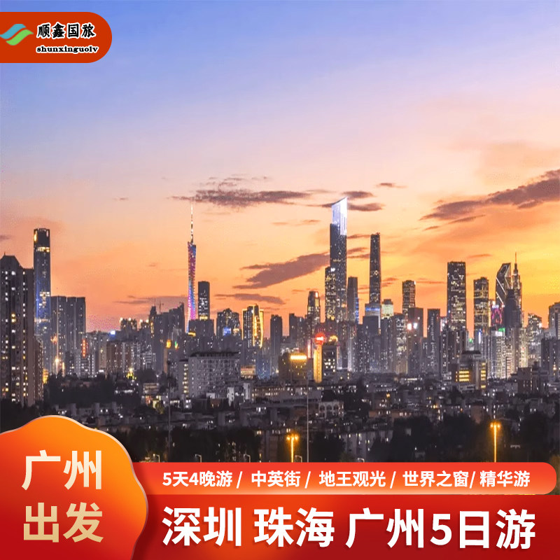 广州旅游5天4晚跟团去广州深圳珠海五日到观地王大厦坐豪华海湾船