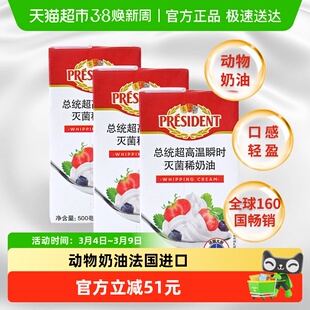 【下拉详情领优惠】总统动物淡奶油500ml*3法国(保质期至26.6.26)