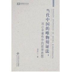 【正版】当代中国的唯物辩证法:邓小平著作中的哲学思想袁贵仁