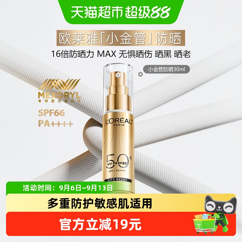 【下拉领淘金币】欧莱雅小金管防晒隔离霜户外敏感肌防晒乳30ml