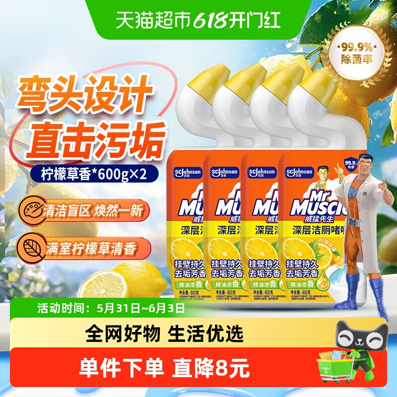 威猛先生马桶洁厕剂洁厕液600g*4柠檬草香除菌洗马桶除臭清香