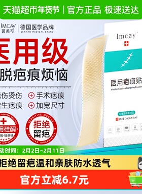 德国imcay医用祛疤痕贴硅酮凝胶剖腹产手术烫伤增生痘印祛疤膏