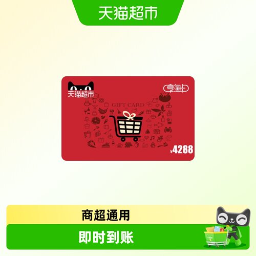 享淘卡4288元面额（电子卡）