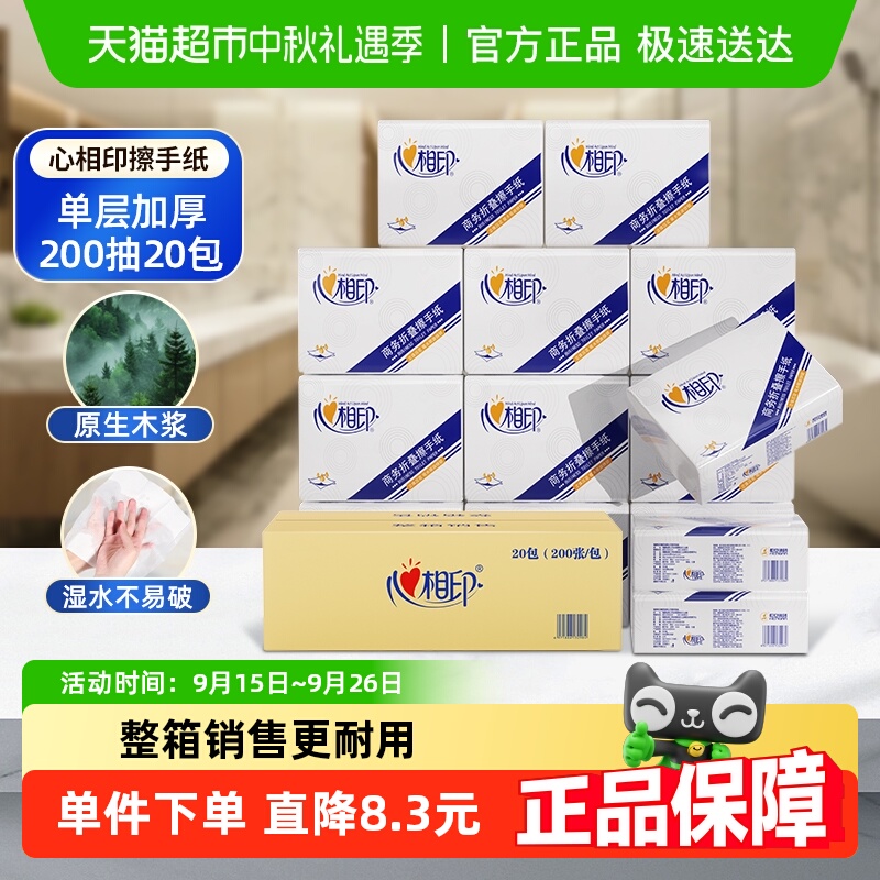 心相印擦手纸200抽×20包×1组