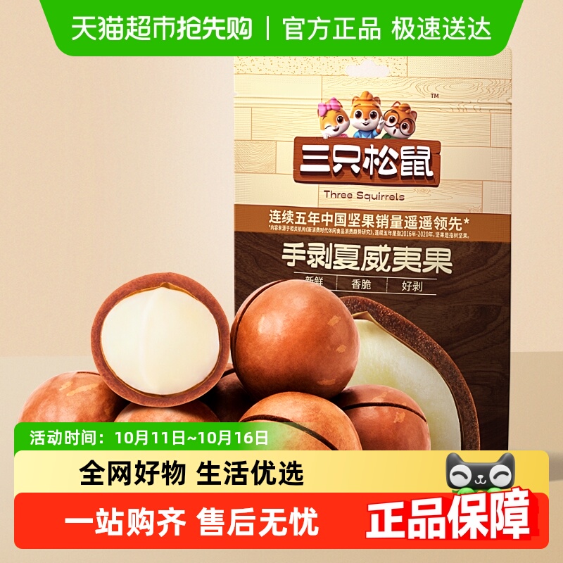 【包邮】三只松鼠夏威夷果330g/共10袋坚果炒货健康休闲零食孕妇