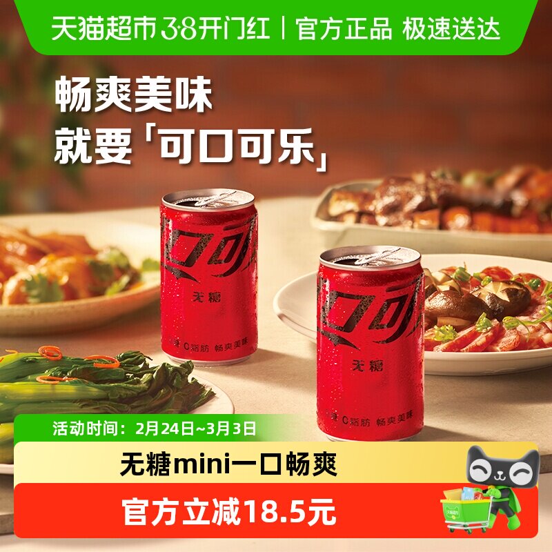 可口可乐碳酸饮料零度含汽饮料迷你无糖整箱汽水