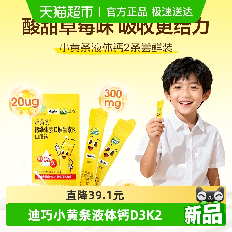 迪巧小黄条液体钙D3K2儿童口服液
