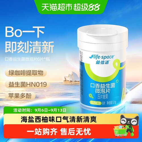 LifeSpace益倍适口香益生菌净味