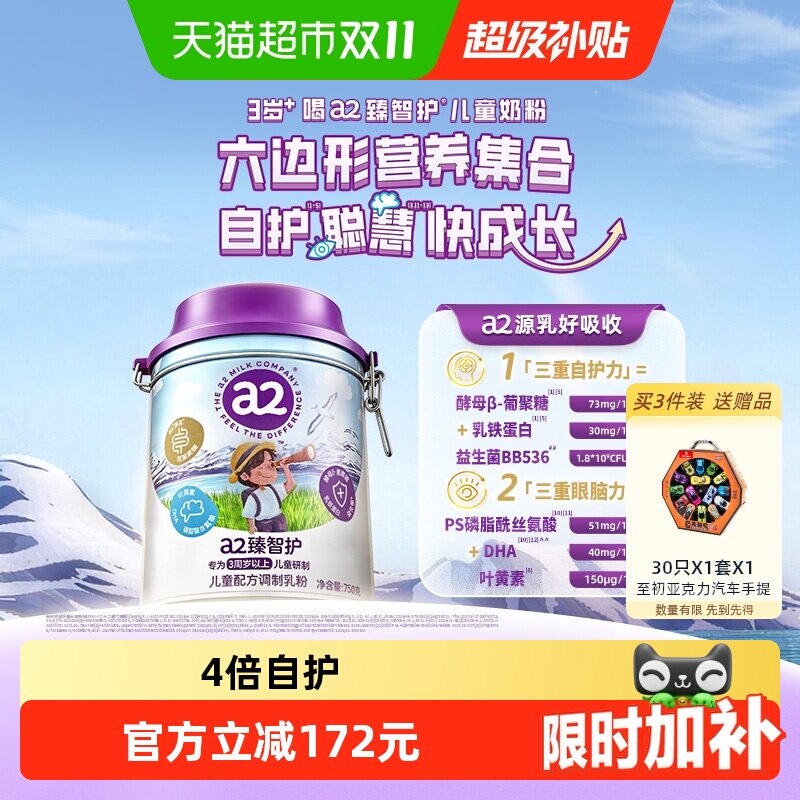 a2臻智护儿童配方调制乳粉750g3岁以上宝宝学生成长奶粉原装进口