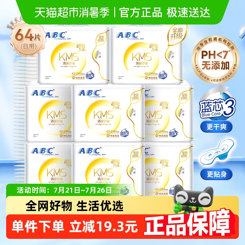 【下拉领优惠】ABC卫生巾日用64片姨妈巾棉柔透气防漏官方正品