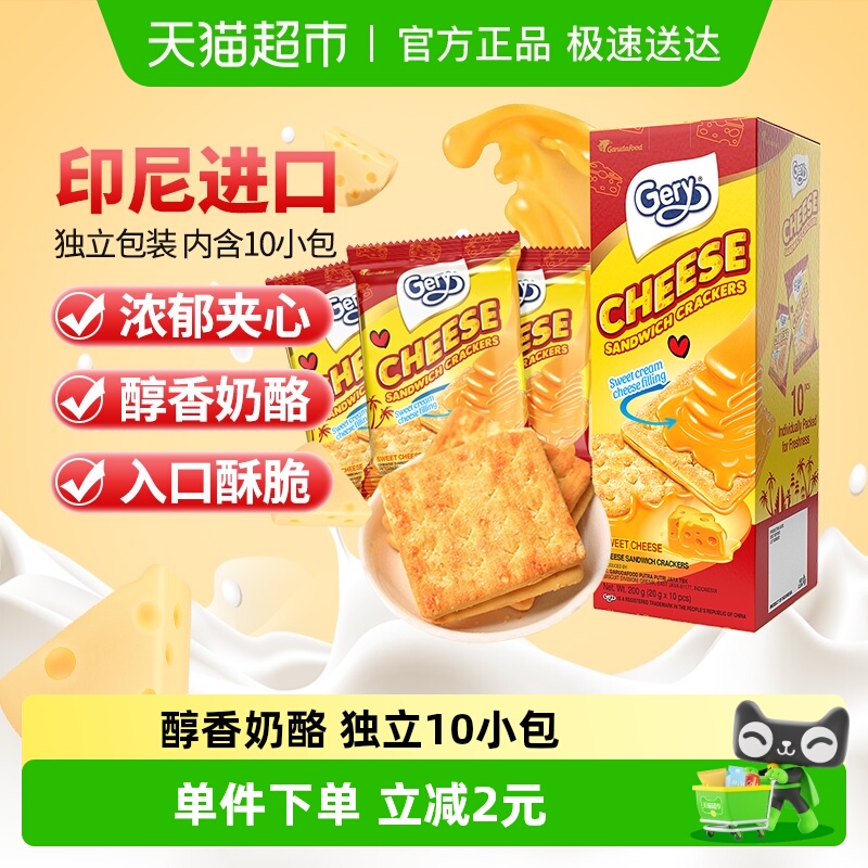 印尼进口Gery芝莉网红追剧休闲零食奶酪芝士威化涂层夹心酥脆饼干