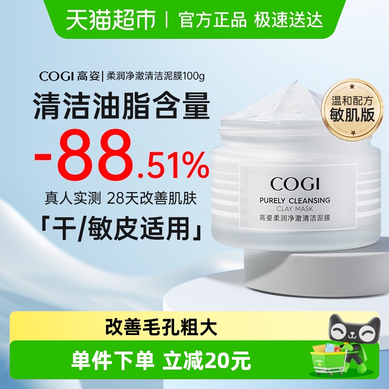 高姿柔润净澈保湿清洁100g泥膜