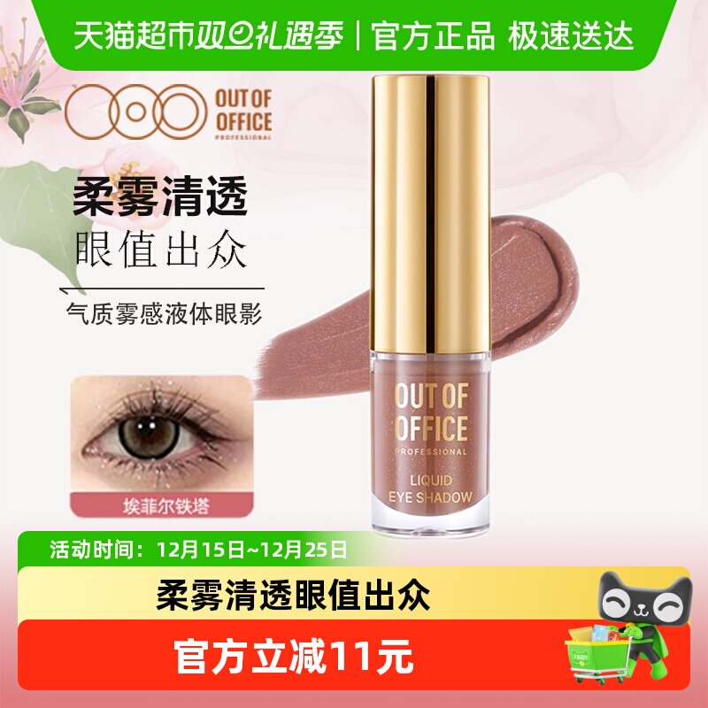 OUT-OF-OFFICE液体眼影