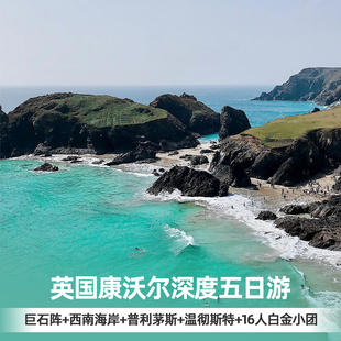 1人成团英国德文郡康沃尔5日游西南部巨石阵普利茅斯温彻斯特