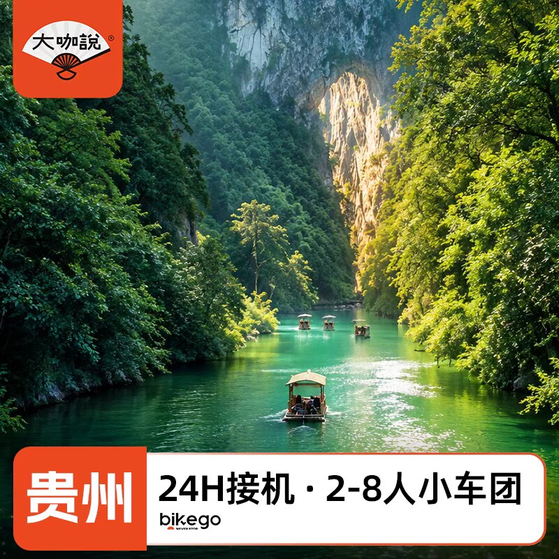 大咖说贵州荔波西江茂兰6天5晚亲子游小七孔溯溪探洞2-8人小团