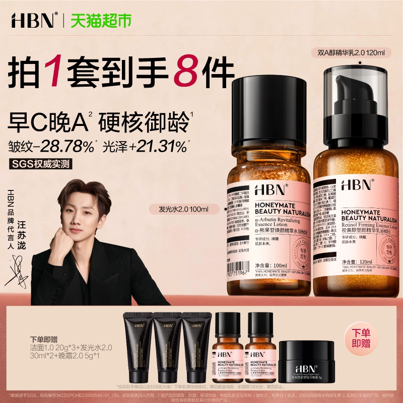 【爆款水乳】HBN早C晚A水乳护肤品套装发光水提亮补水保湿