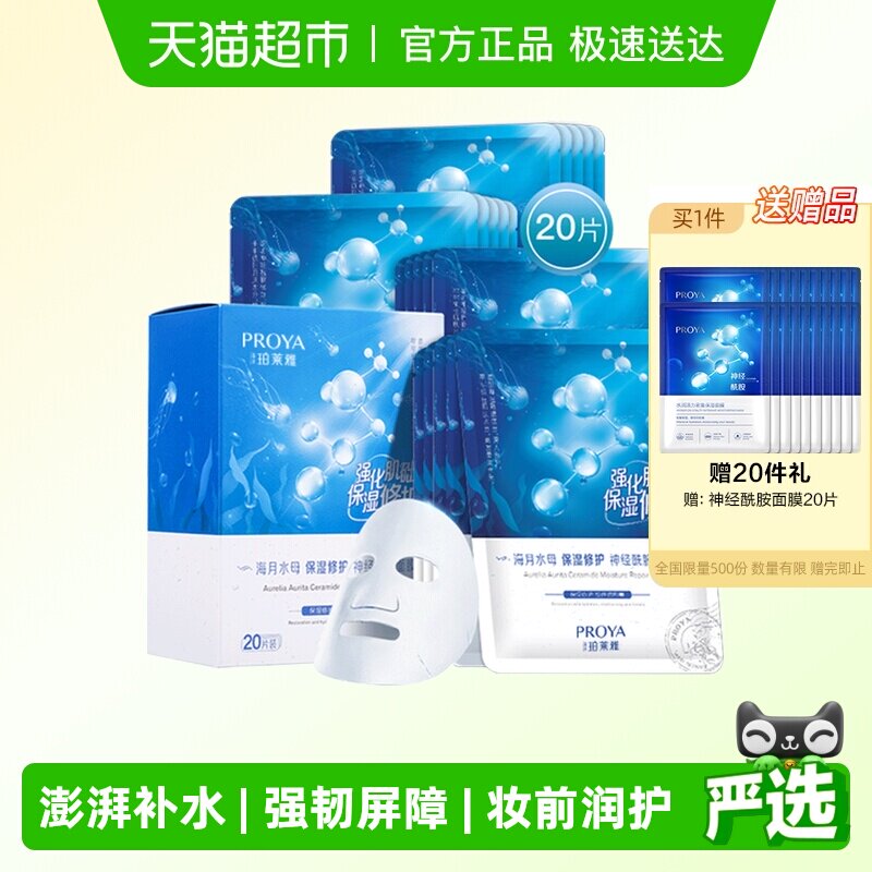 珀莱雅神经酰胺面膜20片深层保湿补水提亮滋润水嫩肌肤