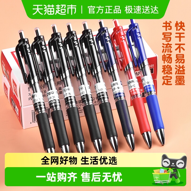 deli得力按动红蓝黑中性笔