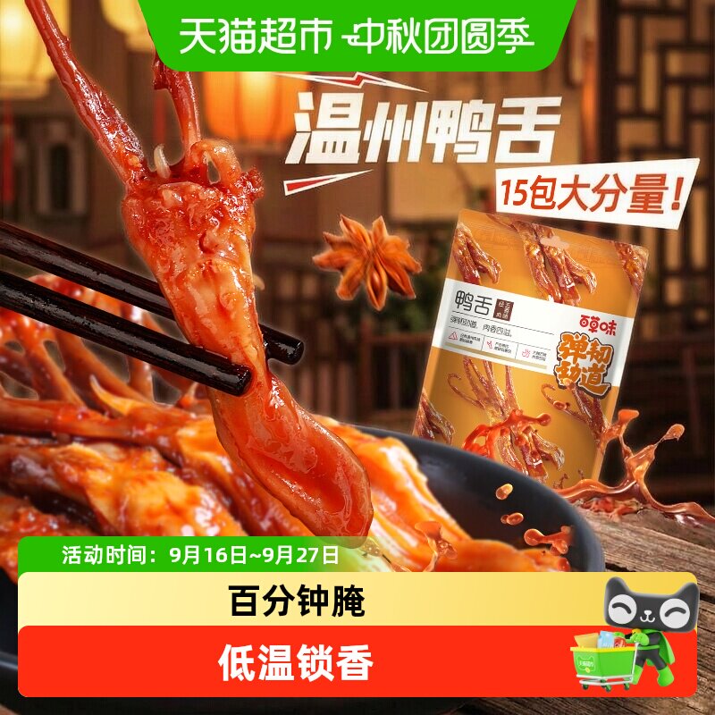 百草味温州鸭舌经典五香味休闲零食小吃酱鸭肉类卤味即食熟食