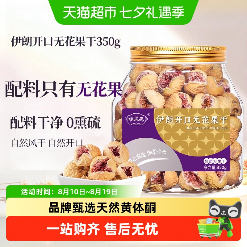 御坚果伊朗开口无花果干特级大果无添加孕妇即食煲汤休闲零食蜜饯