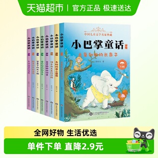 社 小巴掌童话注音版 山东科学技术出版 儿童文学 新华书店 全八册