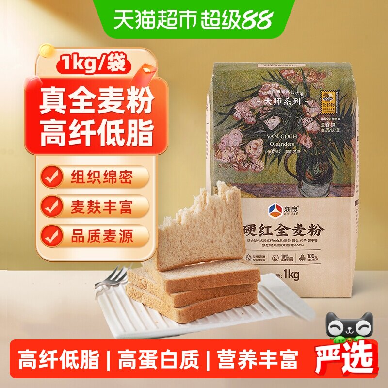 新良面粉全麦粉1kg烘焙原料家用面包粉馒头小麦粉含麦麸