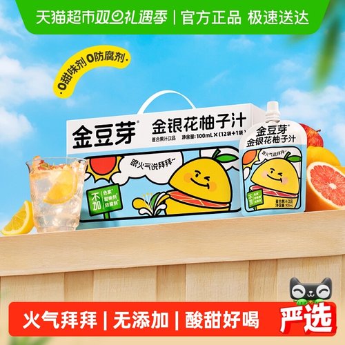 金豆芽金银花柚子汁汁