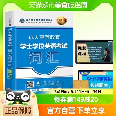 2023成人本科学士学位英语考试词汇复习资料 成人自考成考专升本