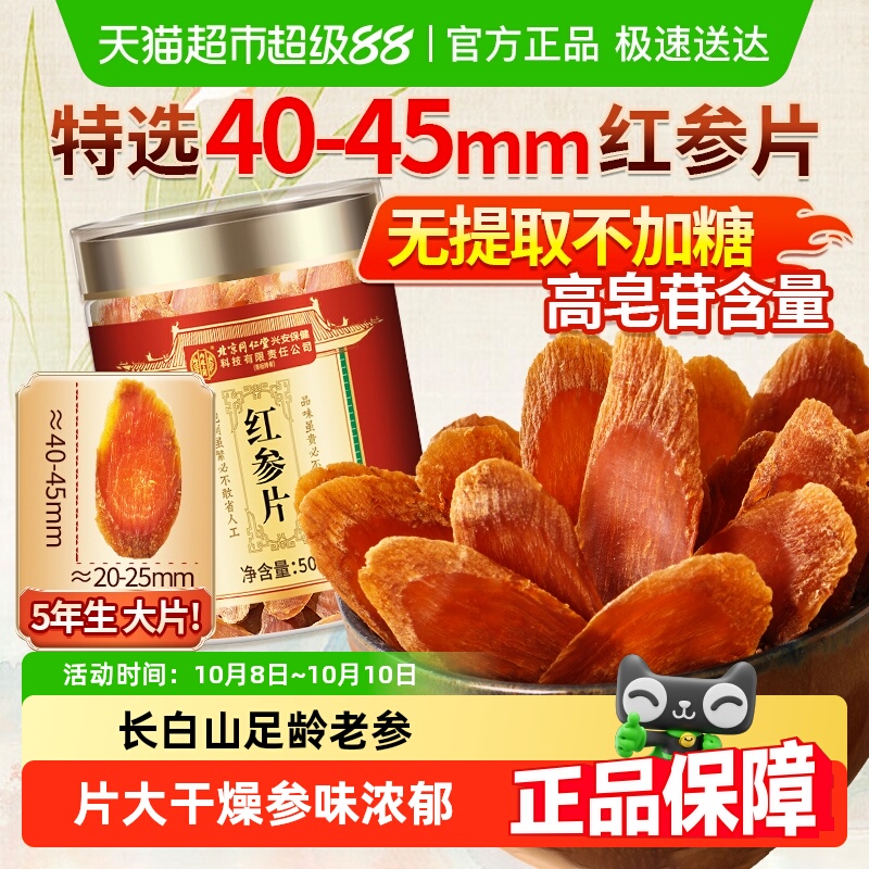 内廷上用北京同仁堂红参片官方旗舰正品店长白山高丽人参中草药材