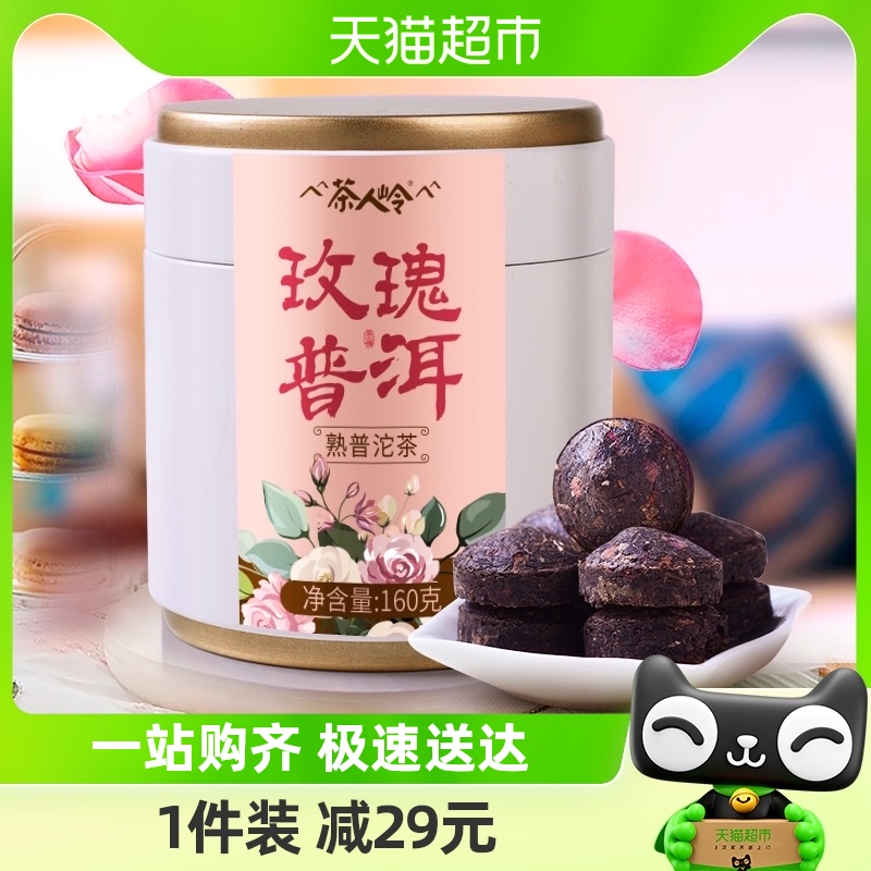 茶人岭茶叶花草茶云南普洱茶调味茶玫瑰普洱沱茶160克