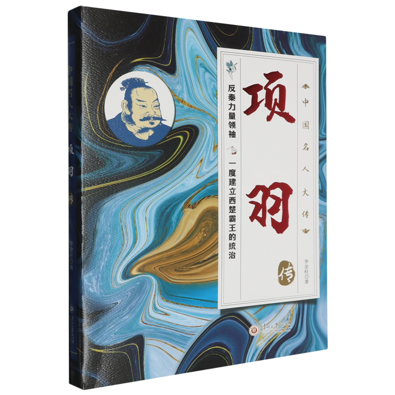 项羽传 霸王传奇 楚汉争霸 英雄史诗 项羽传记 历史 人物全传 战争解析 经典历史 9787569109733