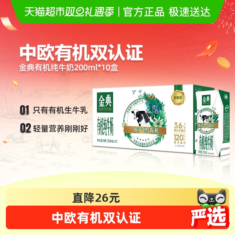 伊利金典有机纯牛奶【200ml】*10盒整箱3.6g优质乳蛋白「mini装」