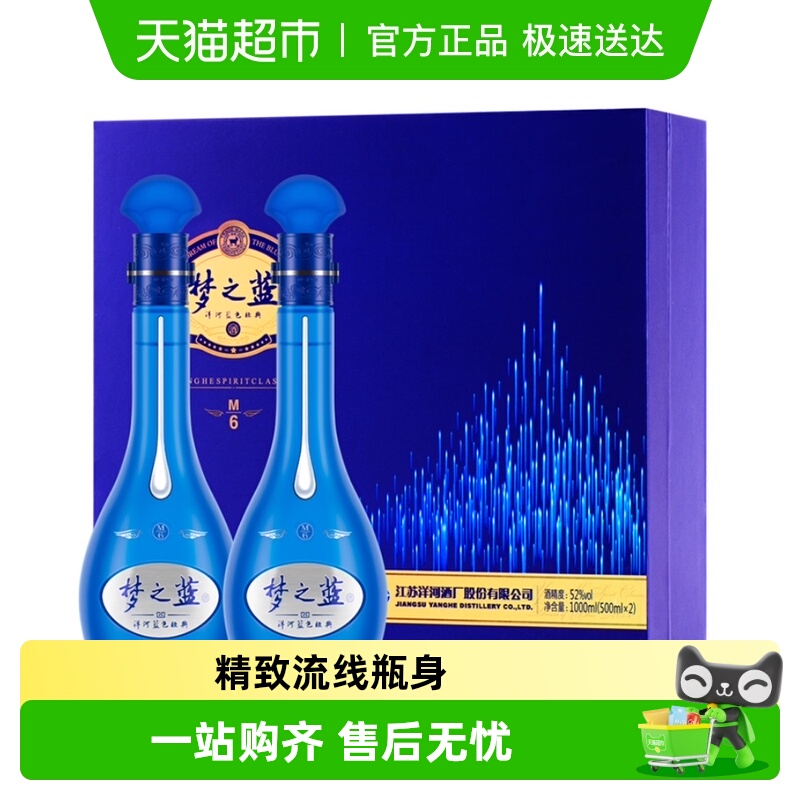 洋河梦之蓝M6-52度500ml*2瓶礼盒 绵柔 浓香型白酒 自营