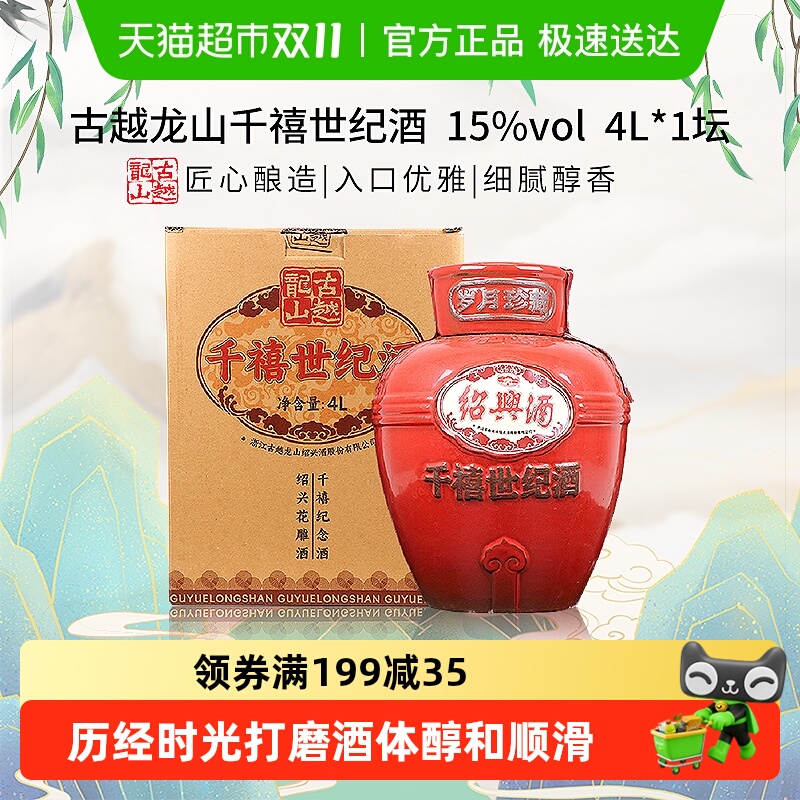 古越龙山千禧世纪酒绍兴黄酒岁月珍藏送礼酒龄五年