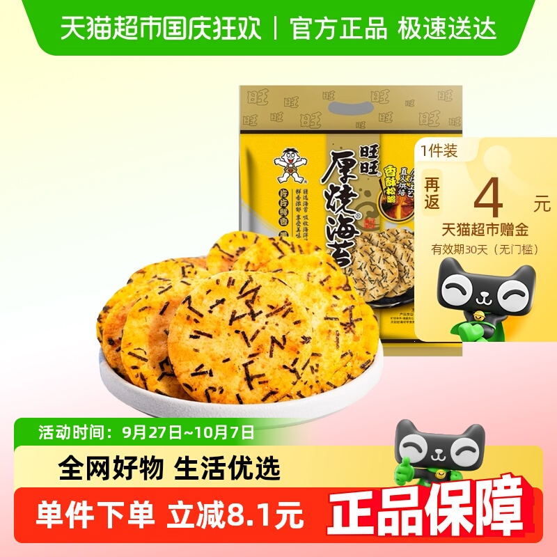旺旺厚烧海苔米饼休闲解馋零食