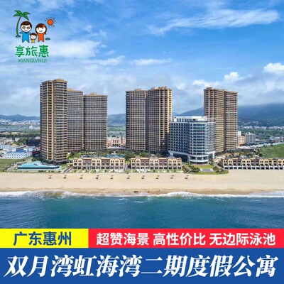 【五一钜惠】惠州双月湾虹海湾二期酒店海景房民宿别墅近万科